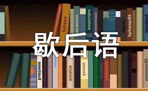 三国的歇后语