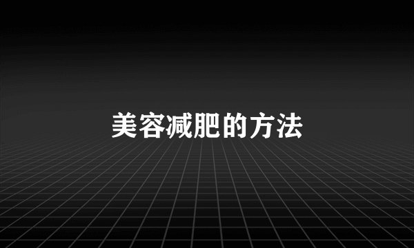 美容减肥的方法