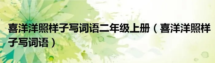 喜洋洋照样子写词语二年级上册（喜洋洋照样子写词语）