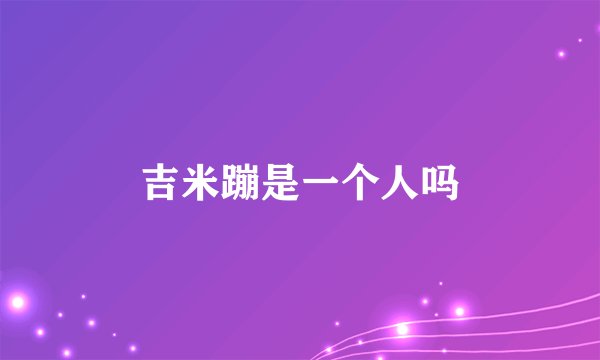 吉米蹦是一个人吗