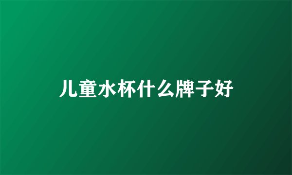 儿童水杯什么牌子好