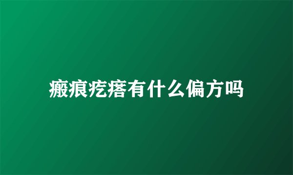 瘢痕疙瘩有什么偏方吗