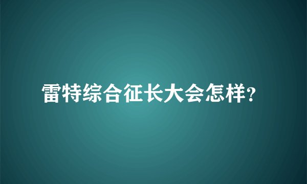 雷特综合征长大会怎样？
