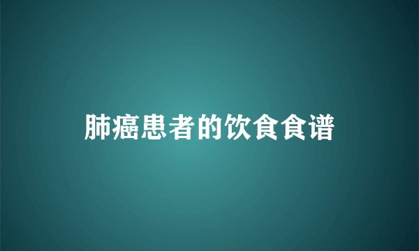 肺癌患者的饮食食谱