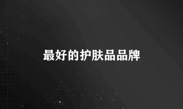最好的护肤品品牌