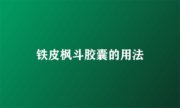 铁皮枫斗胶囊的用法