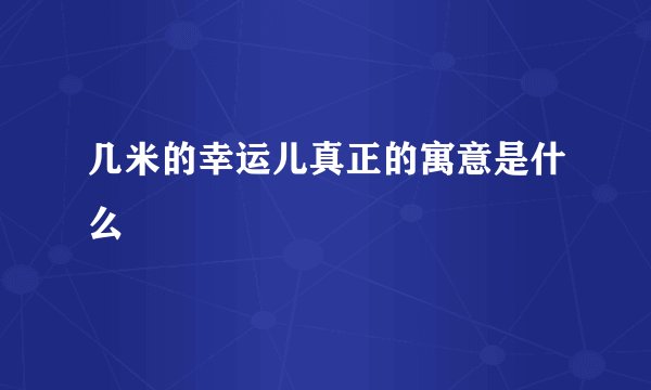 几米的幸运儿真正的寓意是什么