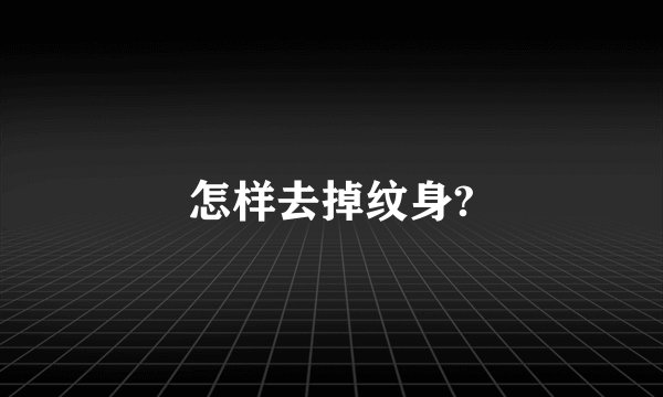 怎样去掉纹身?