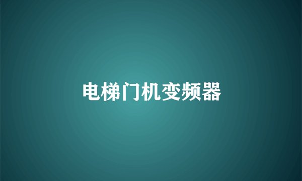 电梯门机变频器