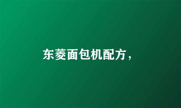 东菱面包机配方，