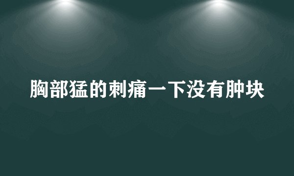 胸部猛的刺痛一下没有肿块