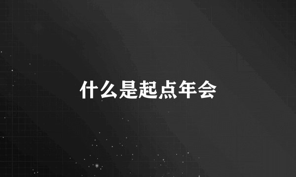 什么是起点年会