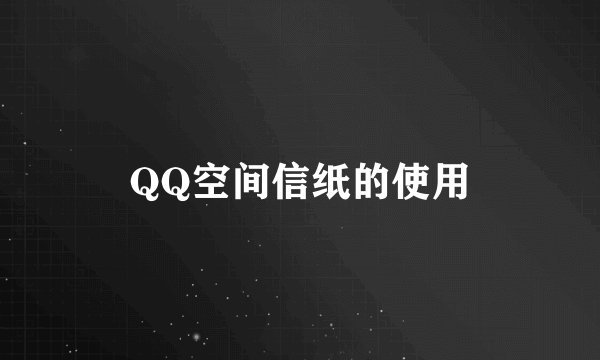 QQ空间信纸的使用