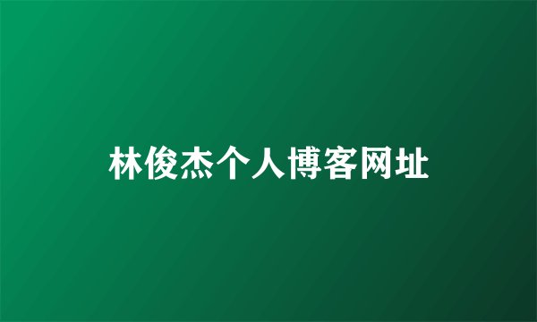 林俊杰个人博客网址