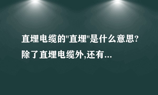 直埋电缆的