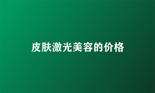 皮肤激光美容的价格