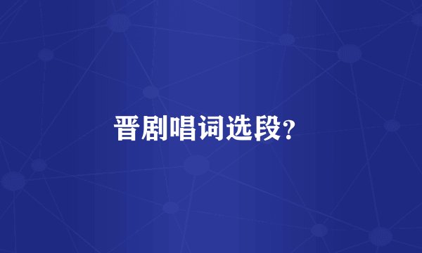 晋剧唱词选段？
