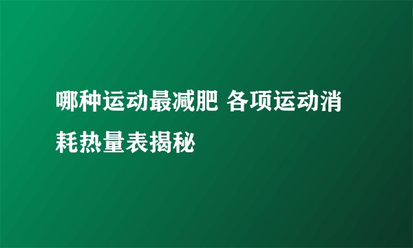 哪种运动最减肥 各项运动消耗热量表揭秘
