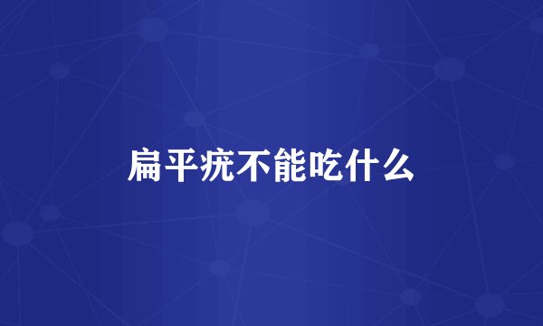 扁平疣不能吃什么