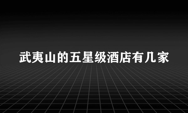 武夷山的五星级酒店有几家