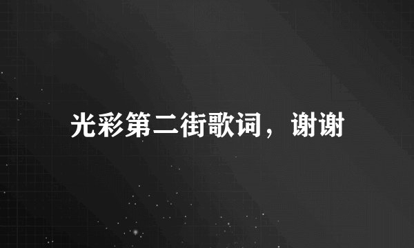光彩第二街歌词，谢谢