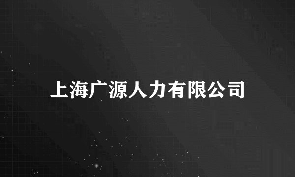 上海广源人力有限公司