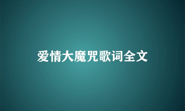 爱情大魔咒歌词全文