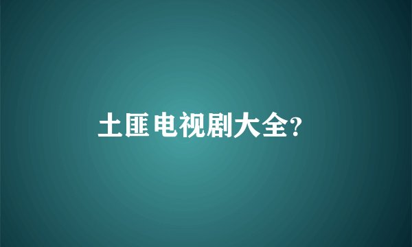 土匪电视剧大全？