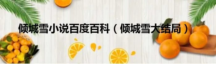 倾城雪小说百度百科（倾城雪大结局）