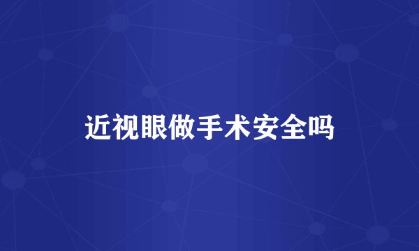 近视眼做手术安全吗
