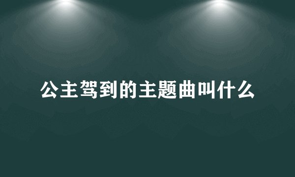 公主驾到的主题曲叫什么