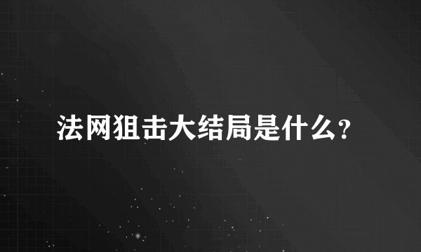 法网狙击大结局是什么？