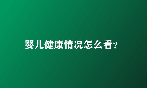 婴儿健康情况怎么看？
