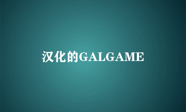 汉化的GALGAME