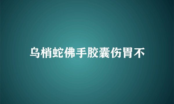 乌梢蛇佛手胶囊伤胃不