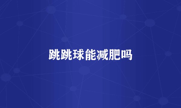 跳跳球能减肥吗