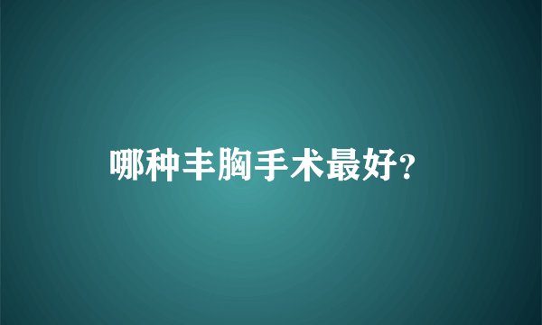 哪种丰胸手术最好？