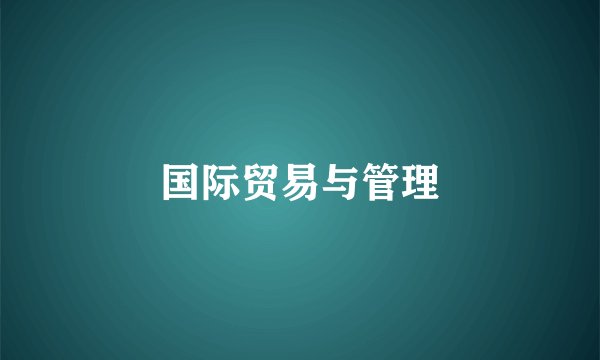 国际贸易与管理