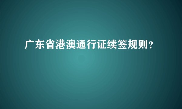 广东省港澳通行证续签规则？