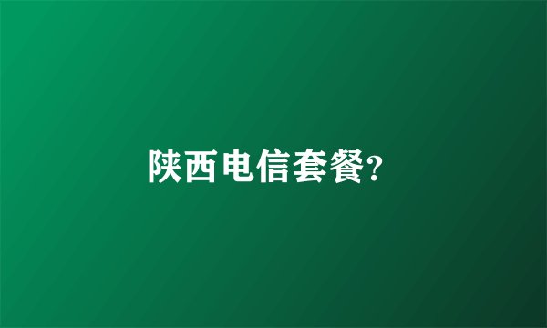 陕西电信套餐？