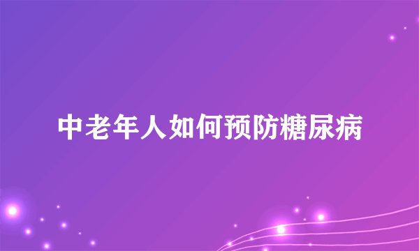 中老年人如何预防糖尿病