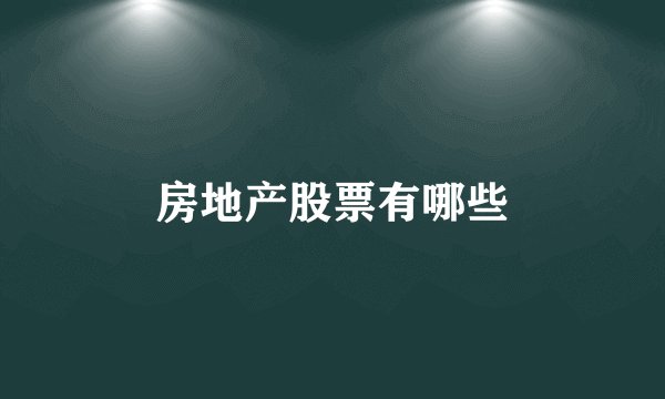 房地产股票有哪些