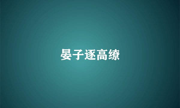 晏子逐高缭