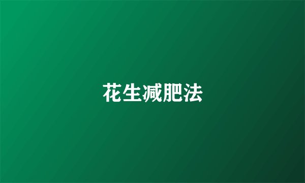 花生减肥法