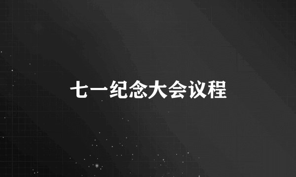 七一纪念大会议程