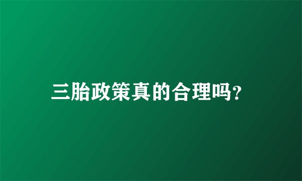 三胎政策真的合理吗?