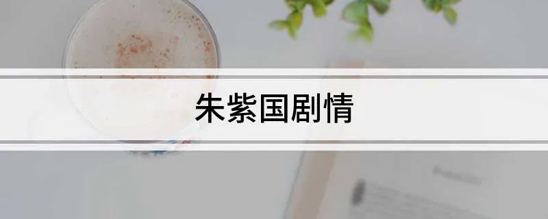 朱紫国剧情