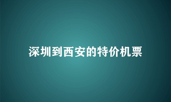深圳到西安的特价机票
