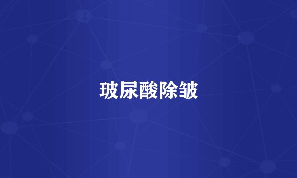玻尿酸除皱