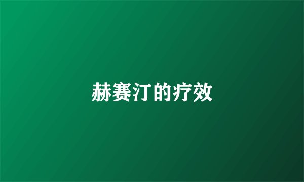 赫赛汀的疗效